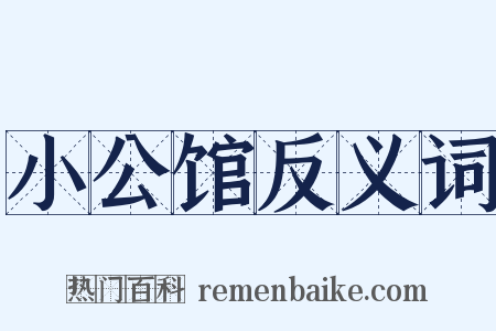 小公馆反义词是什么意思的图片
